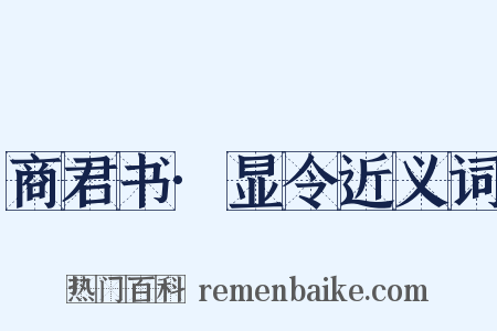 商君书·显令近义词是什么意思的图片